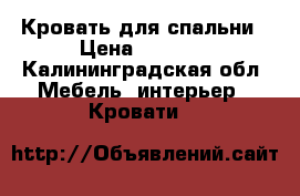 Кровать для спальни › Цена ­ 4 000 - Калининградская обл. Мебель, интерьер » Кровати   